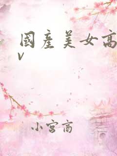 国产美女高潮av 国产美女高潮av
