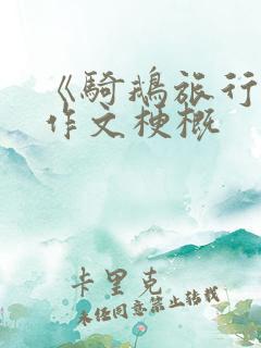 《骑鹅旅行记》作文梗概