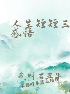 人生短短三万天感悟