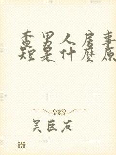 查男人房事时间短是什么原因