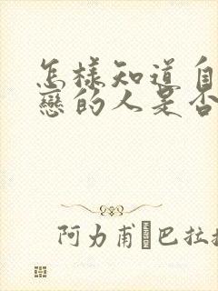怎样知道自己暗恋的人是否喜欢自己