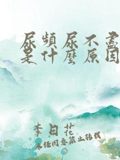 尿频尿不尽尿疼是什么原因 尿频尿不尽尿疼是什么原因