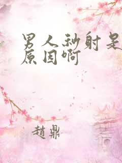 男人秒射是什么原因啊