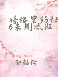 暗格里的秘密86未删减版