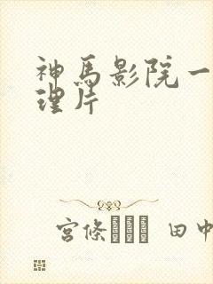 神马影院一级伦理片