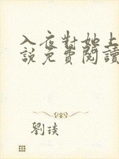 入夜对她上瘾小说免费阅读笔趣阁无弹窗