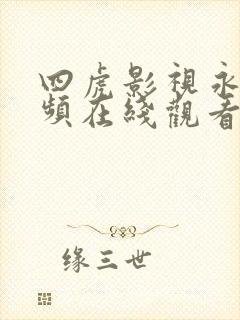 四虎影视永久视频在线观看