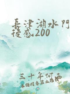 长津湖水门桥读后感200