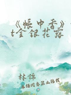 《帐中香》txt金银花露