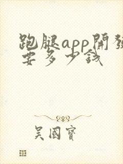 跑腿app开发要多少钱