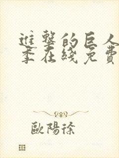 进击的巨人第二季在线免费看