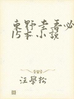 东野圭吾必看的15本小说 东野圭吾必看的15本小说