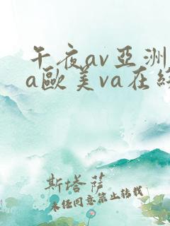 午夜av亚洲va欧美va在线
