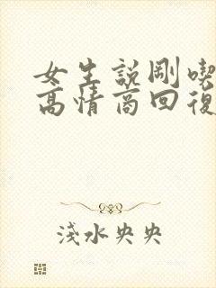 女生说刚吃了饭高情商回复