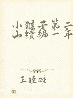 小猴子第二次下山续编一年级画图
