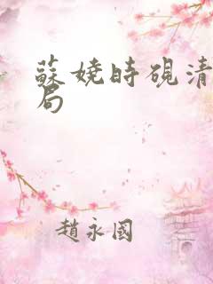 苏娆时砚清大结局 苏娆时砚清大结局