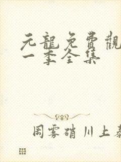 元龙免费观看第一季全集