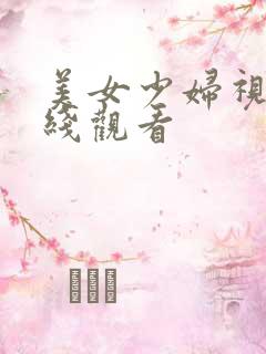 美女少妇视频在线观看