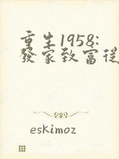 重生1958:发家致富从南锣鼓巷开始 txt