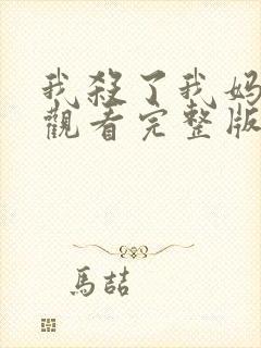 我杀了我妈在线观看完整版免费