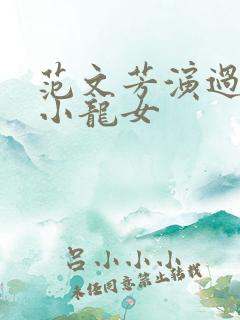 范文芳演过两次小龙女