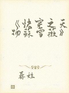 《快穿之天生尤物苏雪薇》