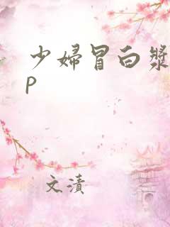 少妇冒白浆18p