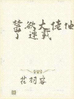 禁欲大佬他沦陷了 连载