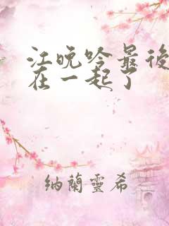 江晚吟最后和谁在一起了 江晚吟最后和谁在一起了