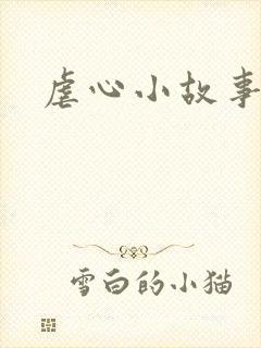 虐心小故事催泪