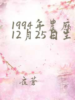 1994年农历12月25日生辰八字 1994年农历12月25日生辰八字