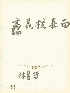 高义校长白洁老师 高义校长白洁老师