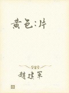 黄色:片