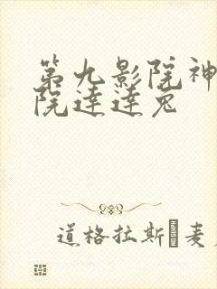 第九影院神马影院达达兔