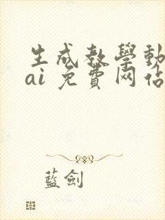 生成教学动画的ai 免费网站