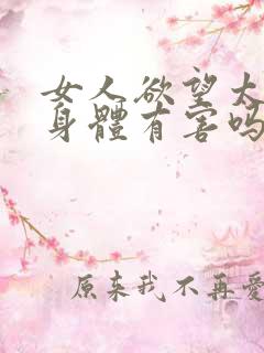 女人欲望太强对身体有害吗?