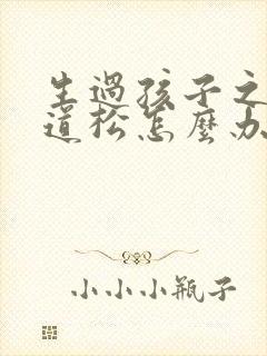 生过孩子之后阴道松怎么办