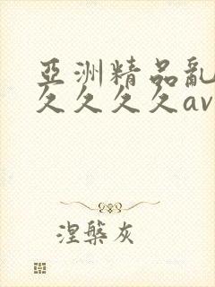 亚洲精品乱码久久久久久av