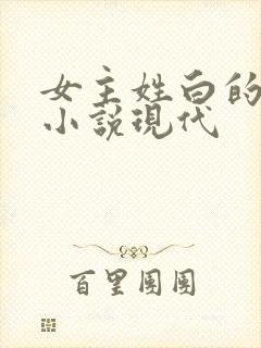 女主姓白的穿越小说现代