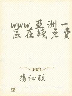 www.亚洲一区在线免费观看