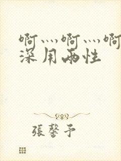 啊灬啊灬啊灬快深用两性