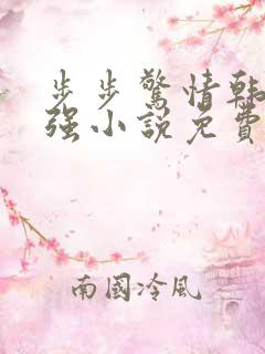 步步惊情韩雪谢强小说免费阅读
