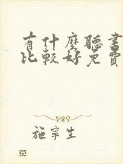 有什么听书软件比较好免费
