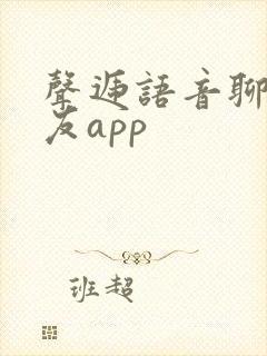 声递语音聊天交友app