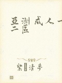 亚洲 成人一区二区