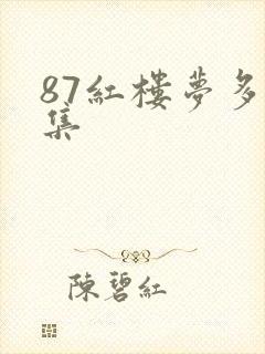 87红楼梦多少集