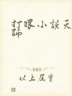 打眼小说天才相师 打眼小说天才相师