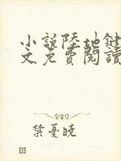 小说陆地键仙全文免费阅读 小说陆地键仙全文免费阅读