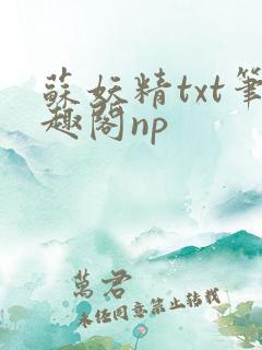 苏妖精txt笔趣阁np