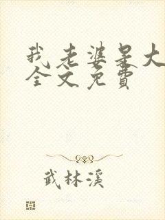 我老婆是大明星全文免费